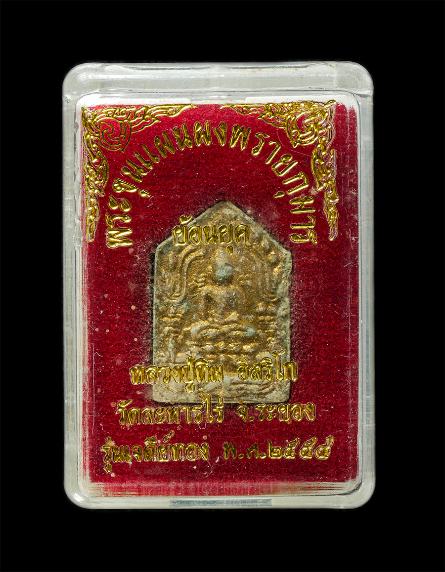 21May25 (97)dp.jpg - พระขุนแผนผงพรายกุมาร หลวงปู่ทิม อริสโก วัดละหารไร่ อ.บ้านค่าย จ.ระยอง ร่นเจดีย์ทอง ปี2553-54 หลวงพ่อสาคร วัดหนองกรับ จ.ระยอง ศิษย์เอกหลวงปู่ทิม อิสริโ [..] | https://kamulet.in.th